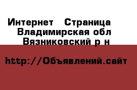  Интернет - Страница 3 . Владимирская обл.,Вязниковский р-н